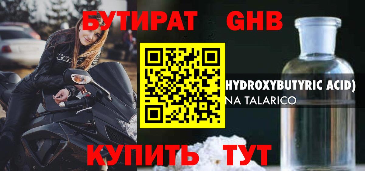 Лабинск  БУТИРАТ  Вход с VPN  Бутират оксибутират 